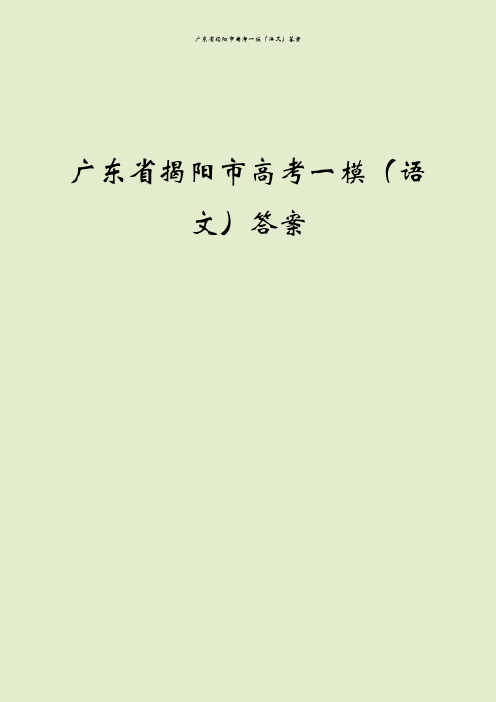 广东省揭阳市高考一模(语文)答案