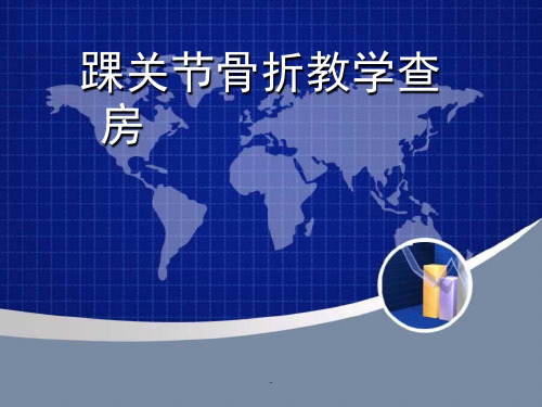 踝关节骨折教学查房PPT课件