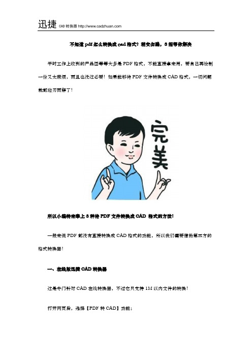 不知道pdf怎么转换成cad格式？稍安勿躁,3招帮你解决