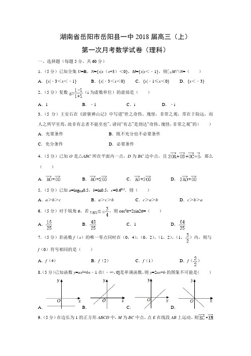 数学---湖南省岳阳市岳阳县一中2018届高三(上)第一次月考试卷(理)(解析版)
