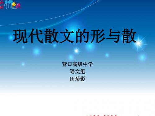 现代散文的形与神