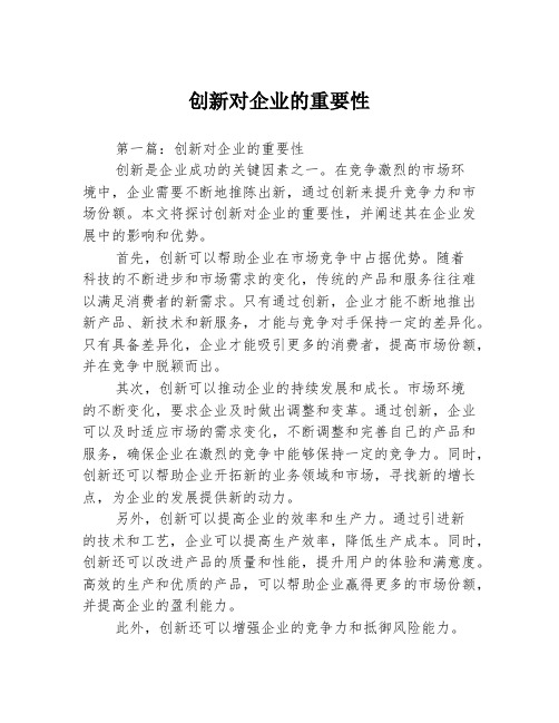 创新对企业的重要性2篇