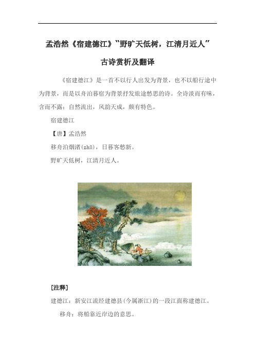 孟浩然《宿建德江》“野旷天低树,江清月近人”古诗赏析及翻译