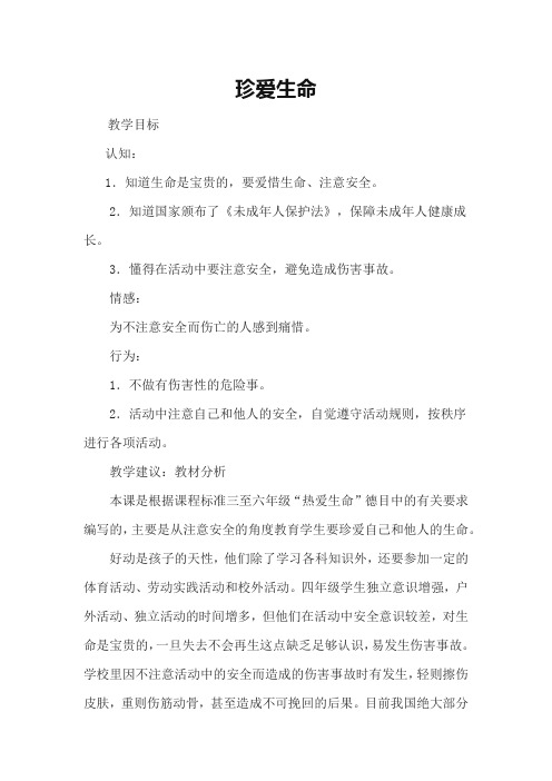六年级思政课《珍爱生命》教案
