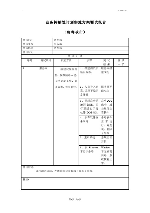 业务连续性计划实施方案测试报告