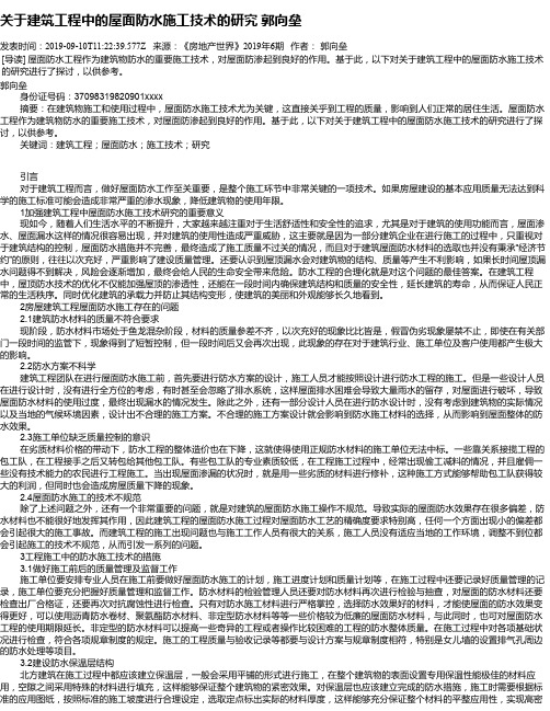 关于建筑工程中的屋面防水施工技术的研究 郭向垒