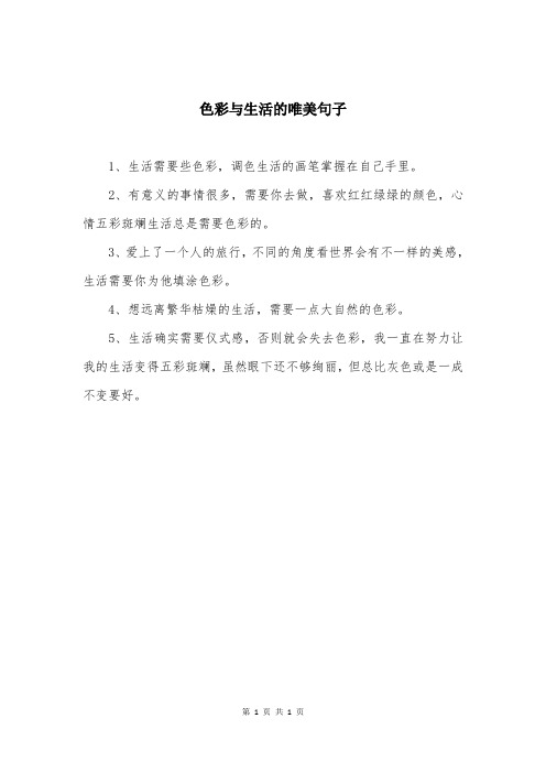 色彩与生活的唯美句子