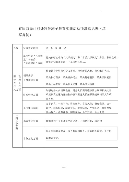 教育实践活动征求意见表填写范例