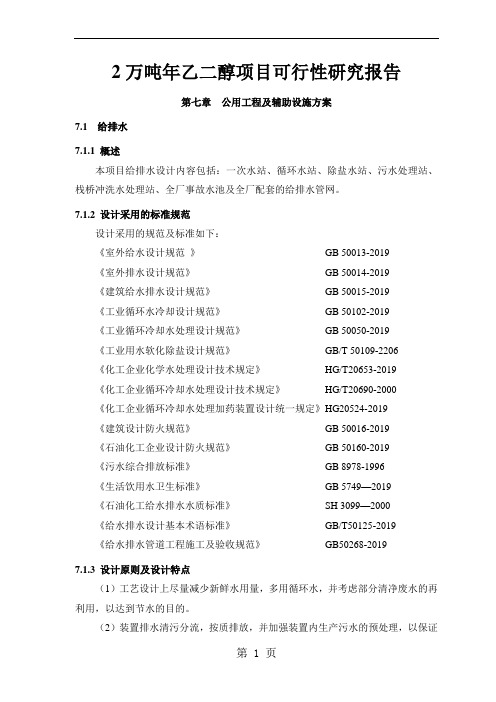 万吨年乙二醇生产建设项目可行研究报告共65页文档