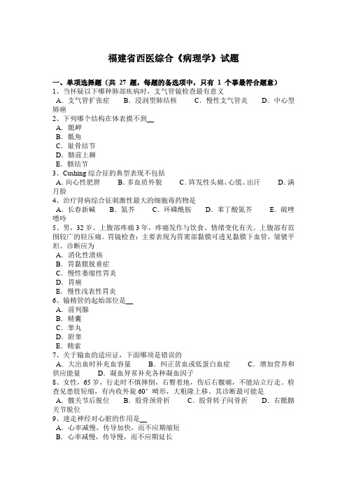 福建省西医综合《病理学》试题