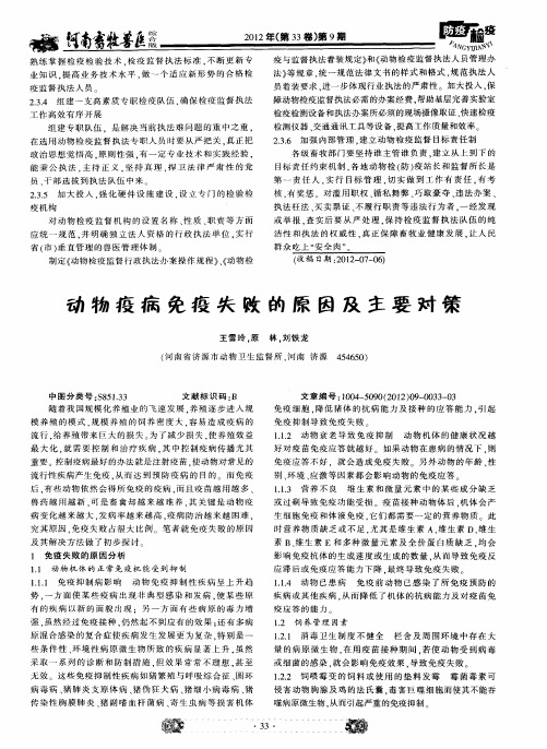 动物疫病免疫失败的原因及主要对策