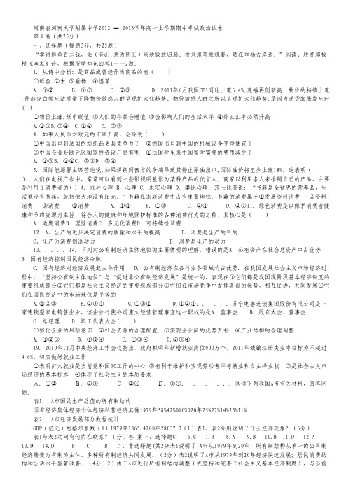 河南省河大附中2012-2013学年高一上学期期中考试政治试题.pdf