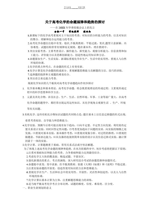 关于高考考化学的命题规律和趋势的探讨试