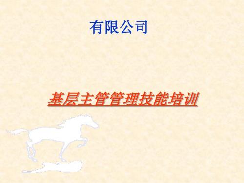 某公司基层主管管理技能培训教材(PPT 36张)