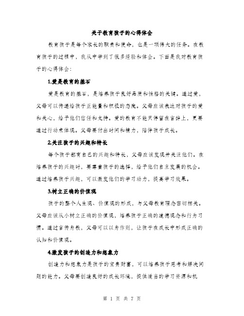 关于教育孩子的心得体会（3篇）
