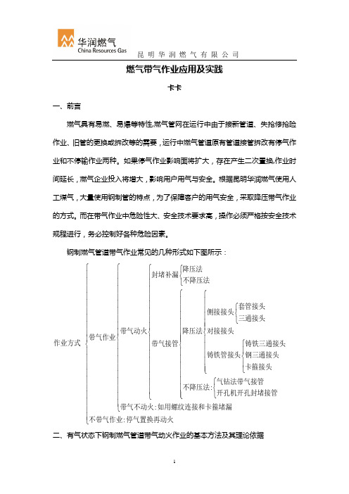 燃气带气作业应用及实践