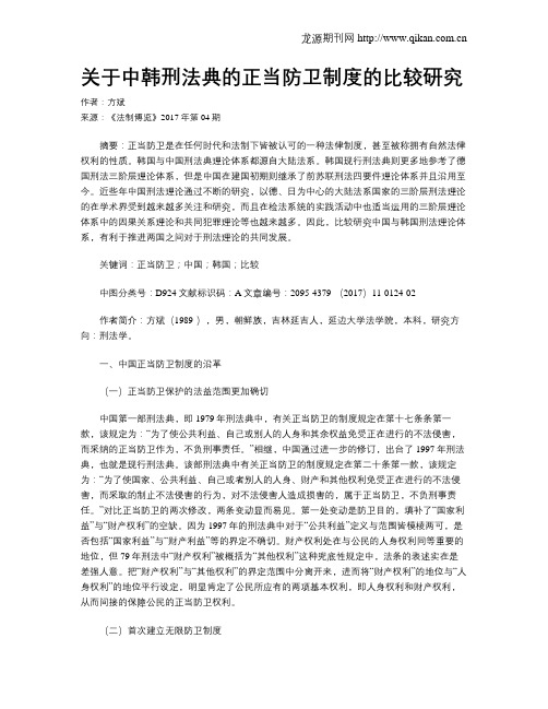 关于中韩刑法典的正当防卫制度的比较研究