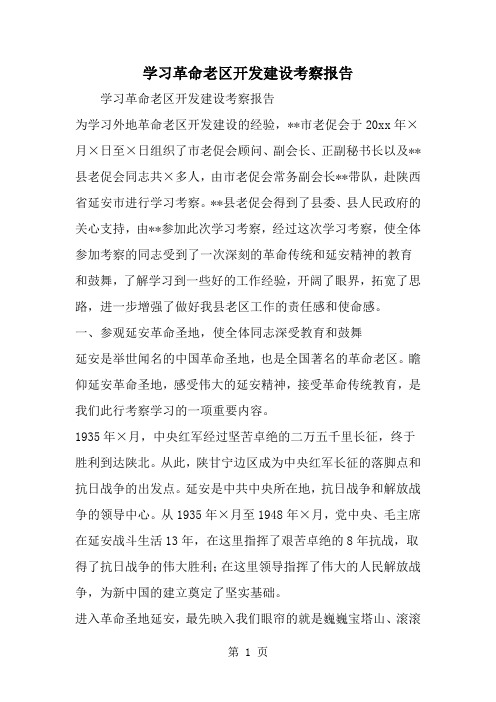 学习革命老区开发建设考察报告-精选范文