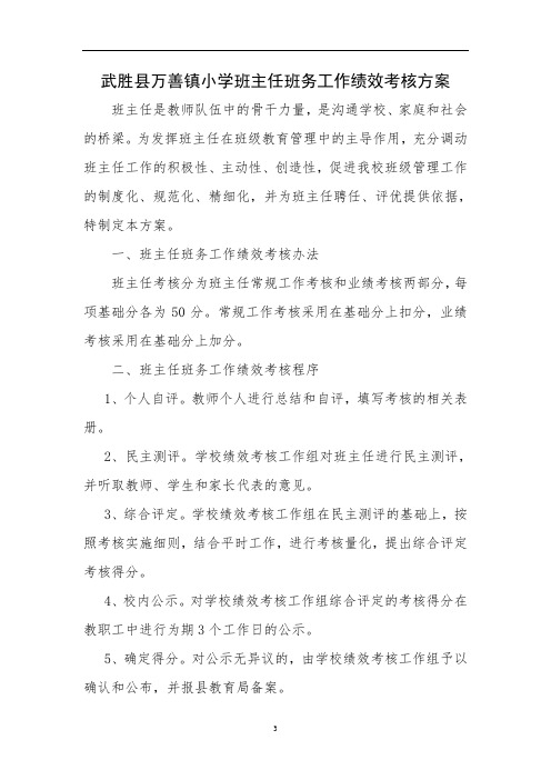 班主任班务工作绩效考核方案(定稿)
