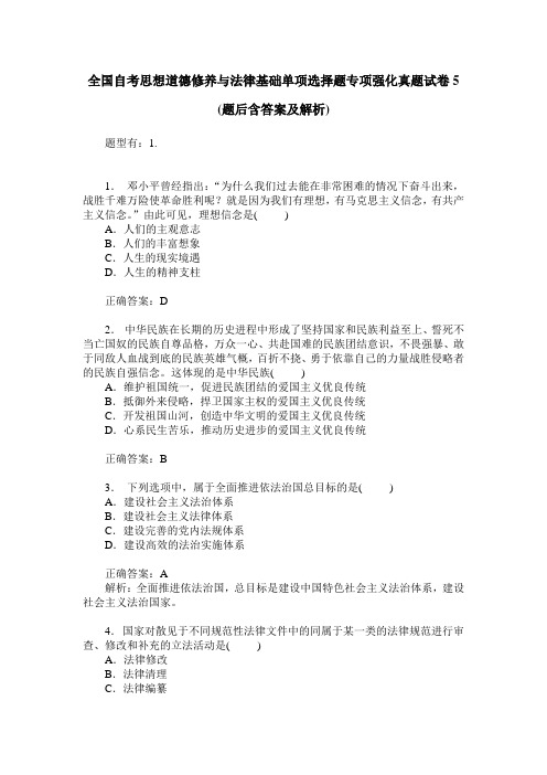 全国自考思想道德修养与法律基础单项选择题专项强化真题试卷5(题