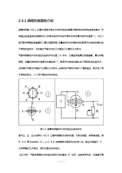 MQ-3酒精传感器的介绍