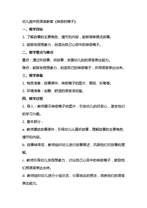 幼儿园中班语言教案《神奇的箱子》