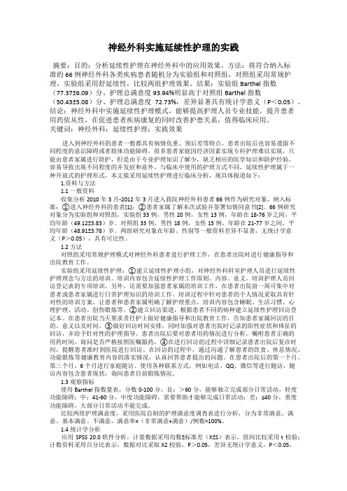 神经外科实施延续性护理的实践