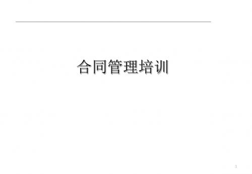 合同管理培训课件
