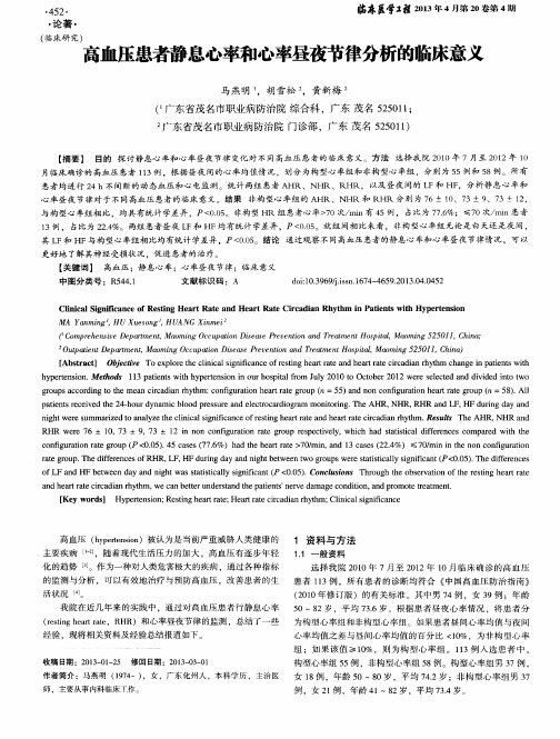 高血压患者静息心率和心率昼夜节律分析的临床意义