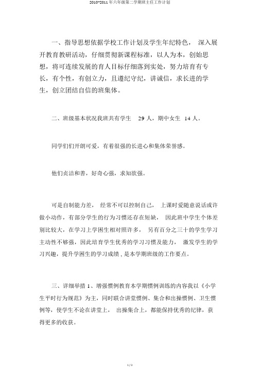 2010-2011年六年级第二学期班主任工作计划