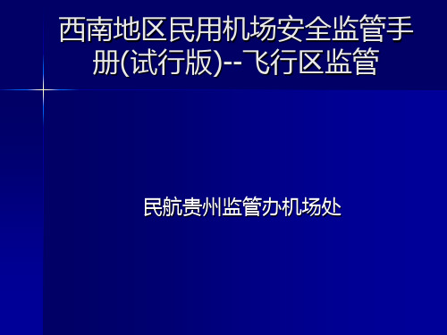 机场安全监管手册宣贯-飞行区管理
