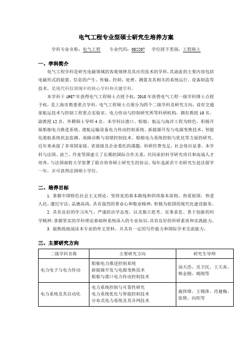 电气工程专业型硕士研究生培养方案