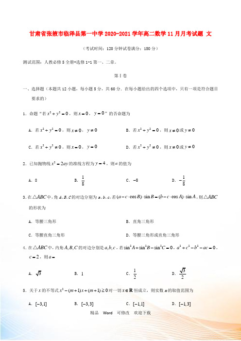 甘肃省张掖市临泽县第一中学2022-2021学年高二数学11月月考试题 文