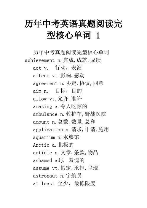 历年中考英语真题阅读完型核心单词 1