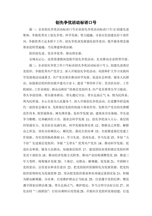 最新-创先争优活动标语口号 精品