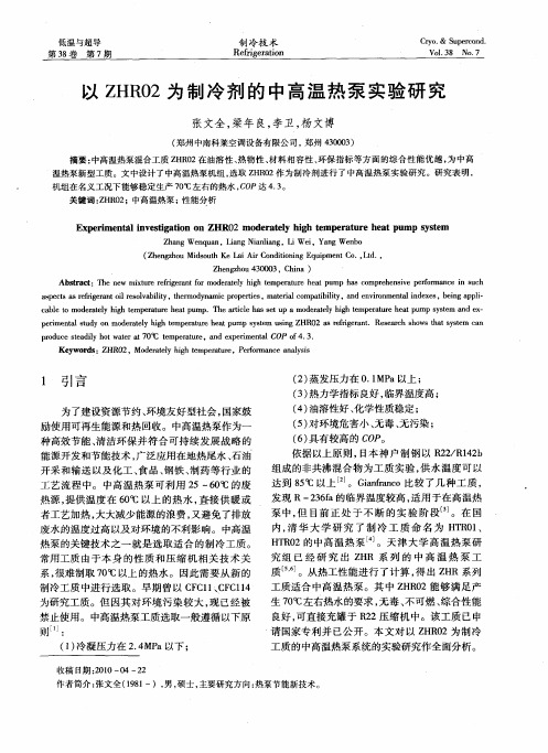 以ZHR02为制冷剂的中高温热泵实验研究