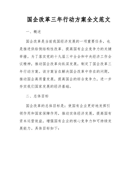 国企改革三年行动方案全文范文