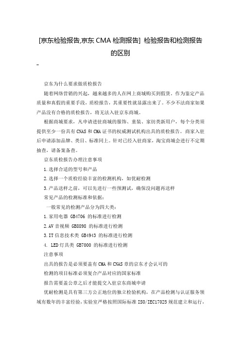 [京东检验报告,京东CMA检测报告] 检验报告和检测报告的区别