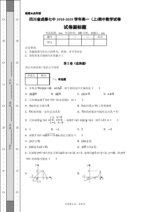 四川省成都七中2018-2019学年高一(上)期中数学试卷-d8ba715727dd4dcebe16afd54eaefcc8