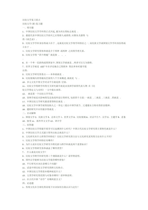 比较文学复习重点