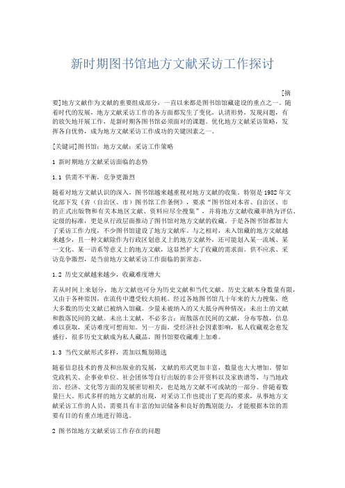文秘知识-新时期图书馆地方文献采访工作探讨 精品