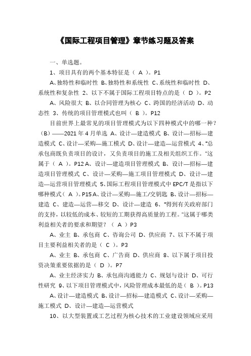 《国际工程项目管理》章节练习题及答案