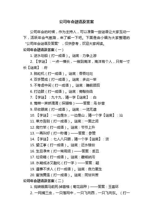 公司年会谜语及答案