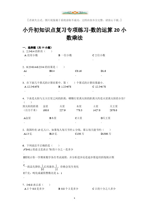 小升初数学知识点复习专项练习-数的运算20小数乘法(附答案).doc