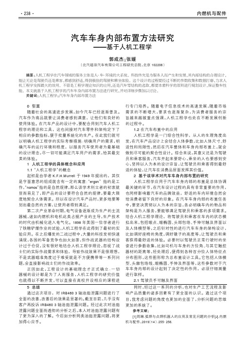 汽车车身内部布置方法研究--基于人机工程学