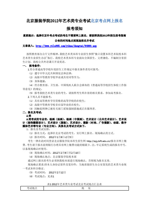 北京服装学院2012年艺术类专业考试北京考点网上报名