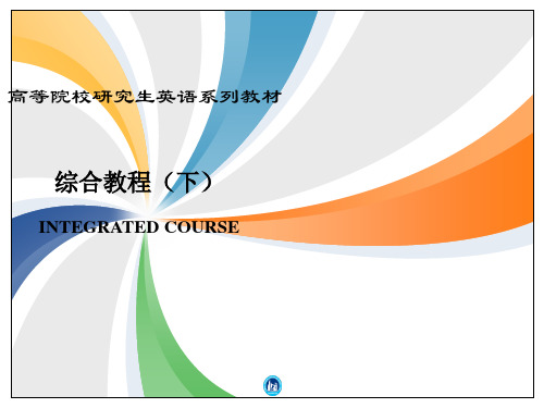 高等学校研究生英语系列教材综合教程(下)熊海虹 1-10单元全部课后答案及解析 外研社