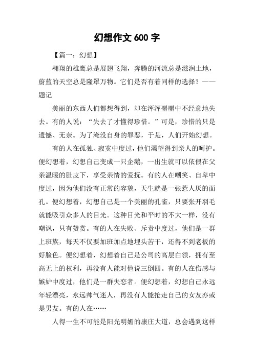 幻想作文600字