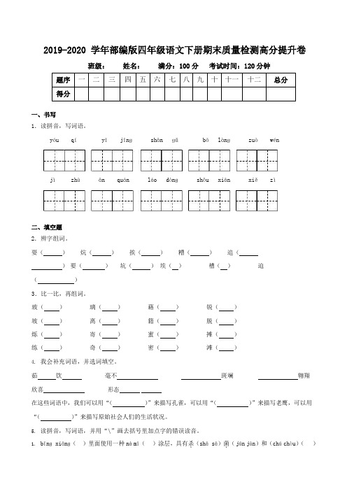 2019-2020学年部编版四年级语文下册期末质量检测高分提升卷(含答案)