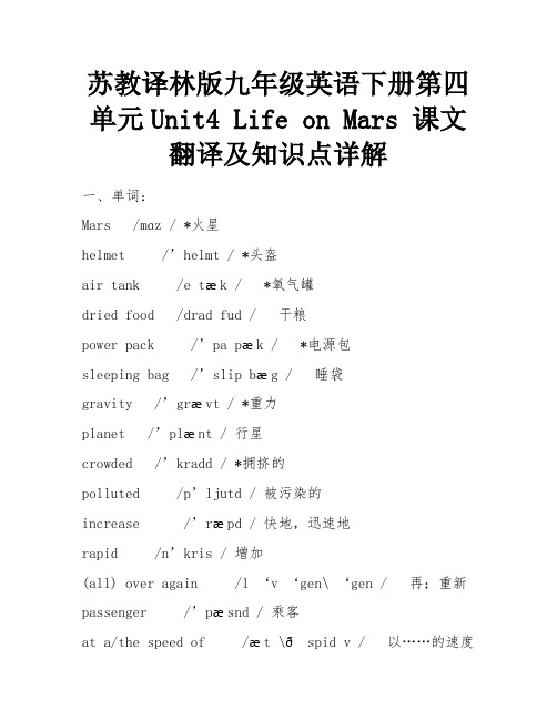 苏教译林版九年级英语下册第四单元Unit4 Life on Mars 课文翻译及知识点详解